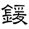 鍰: Kanzleischrift