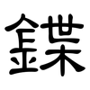 鍱: Kanzleischrift