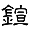 鍹: Kanzleischrift