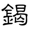 鍻: Kanzleischrift 鍻: Kanzleischrift