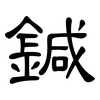 鍼: Kanzleischrift