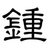 鍾: Kanzleischrift