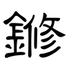 鎀: Kanzleischrift