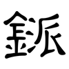 鎃: Kanzleischrift 鎃: Kanzleischrift