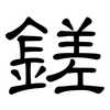 鎈: Kanzleischrift 鎈: Kanzleischrift