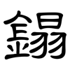 鎉: Kanzleischrift