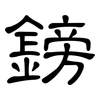 鎊: Kanzleischrift 鎊: Kanzleischrift