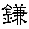 鎌: Kanzleischrift