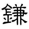 鎌: Kanzleischrift