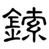 鎍: Kanzleischrift
