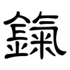 鎎: Kanzleischrift