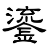 鎏: Kanzleischrift