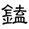 鎑: Kanzleischrift 鎑: Kanzleischrift