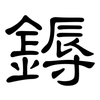 鎒: Kanzleischrift