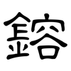鎔: Kanzleischrift