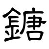 鎕: Kanzleischrift 鎕: Kanzleischrift