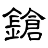 鎗: Kanzleischrift