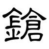 鎗: Kanzleischrift