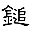 鎚: Kanzleischrift