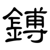 鎛: Kanzleischrift