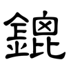 鎞: Kanzleischrift