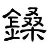 鎟: Kanzleischrift 鎟: Kanzleischrift
