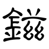 鎡: Kanzleischrift