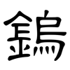 鎢: Kanzleischrift