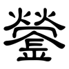 鎣: Kanzleischrift