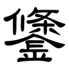 鎥: Kanzleischrift