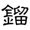 鎦: Kanzleischrift