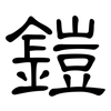 鎧: Kanzleischrift