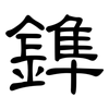 鎨: Kanzleischrift