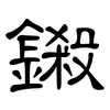 鎩: Kanzleischrift