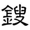 鎪: Kanzleischrift