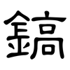 鎬: Kanzleischrift