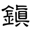 鎮: Kanzleischrift