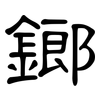 鎯: Kanzleischrift