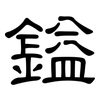 鎰: Kanzleischrift