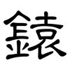 鎱: Kanzleischrift 鎱: Kanzleischrift