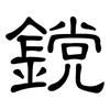 鎲: Kanzleischrift