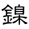 鎳: Kanzleischrift 鎳: Kanzleischrift