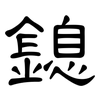 鎴: Kanzleischrift