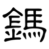 鎷: Kanzleischrift