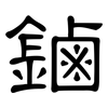 鏀: Kanzleischrift 鏀: Kanzleischrift