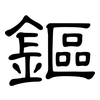 鏂: Kanzleischrift