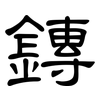 鏄: Kanzleischrift 鏄: Kanzleischrift