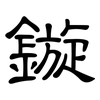 鏇: Kanzleischrift