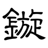 鏇: Kanzleischrift