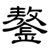 鏊: Kanzleischrift